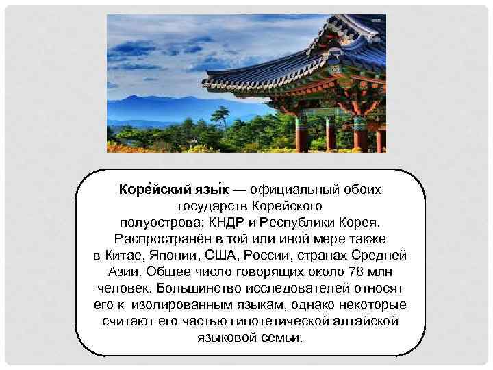 Коре йский язы к — официальный обоих государств Корейского полуострова: КНДР и Республики Корея.