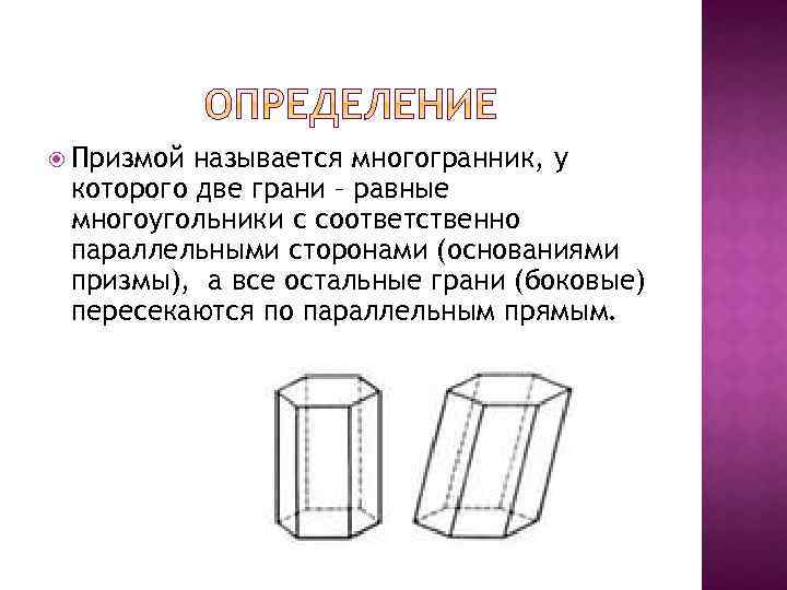  Призмой называется многогранник, у которого две грани – равные многоугольники с соответственно параллельными