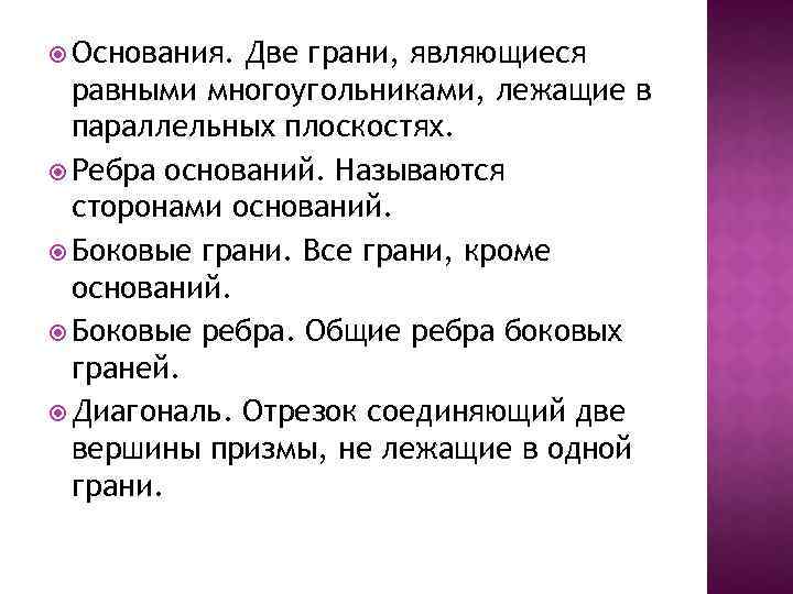  Основания. Две грани, являющиеся равными многоугольниками, лежащие в параллельных плоскостях. Ребра оснований. Называются