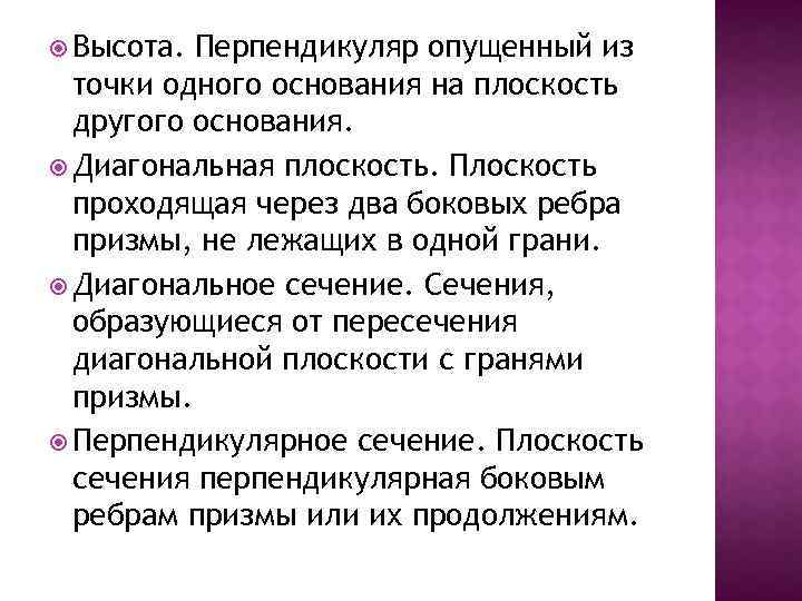  Высота. Перпендикуляр опущенный из точки одного основания на плоскость другого основания. Диагональная плоскость.