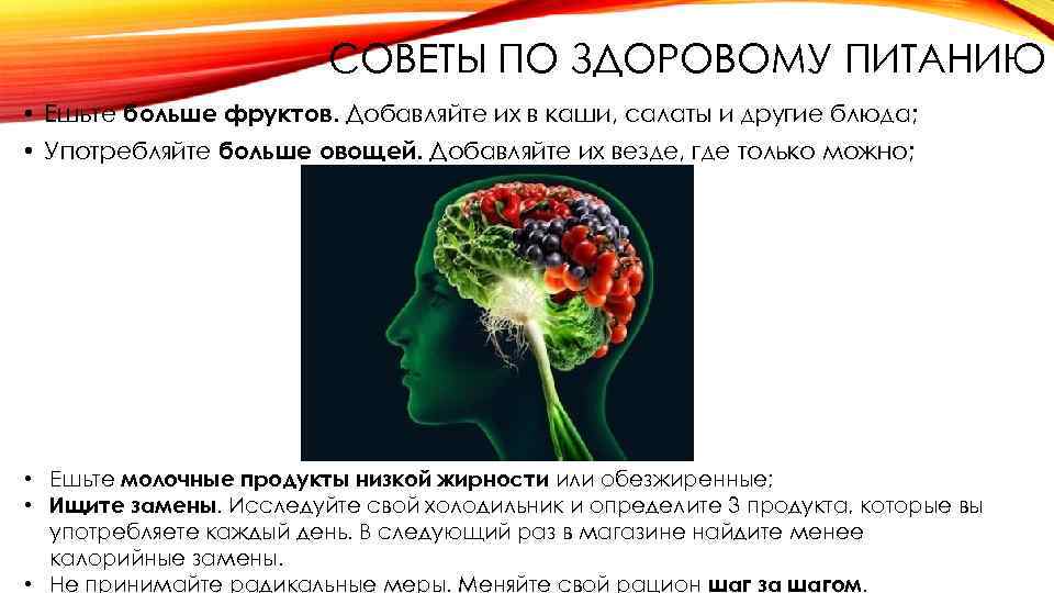 СОВЕТЫ ПО ЗДОРОВОМУ ПИТАНИЮ • Ешьте больше фруктов. Добавляйте их в каши, салаты и