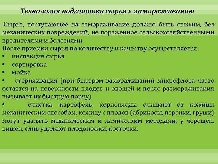 Технология подготовки сырья к замораживанию Сырье, поступающее на замораживание должно быть свежим, без механических