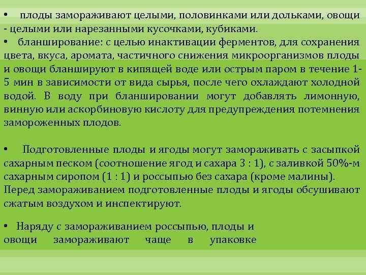  • плоды замораживают целыми, половинками или дольками, овощи - целыми или нарезанными кусочками,