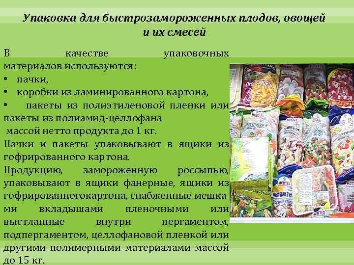 Упаковка для быстрозамороженных плодов, овощей и их смесей В качестве упаковочных материалов используются: •