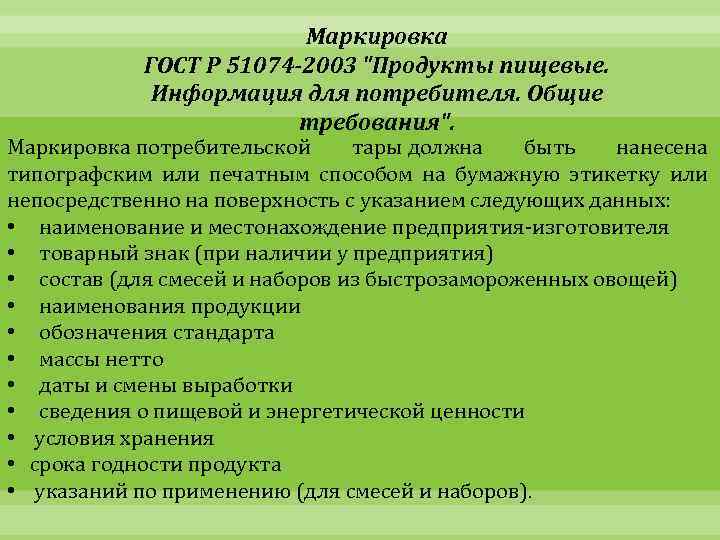 Маркировка ГОСТ Р 51074 -2003 "Продукты пищевые. Информация для потребителя. Общие требования". Маркировка потребительской