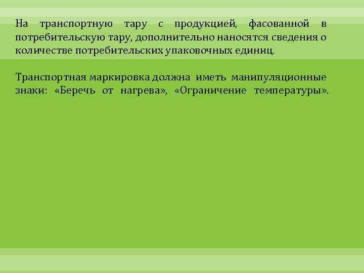 На транспортную тару с продукцией, фасованной в потребительскую тару, дополнительно наносятся сведения о количестве