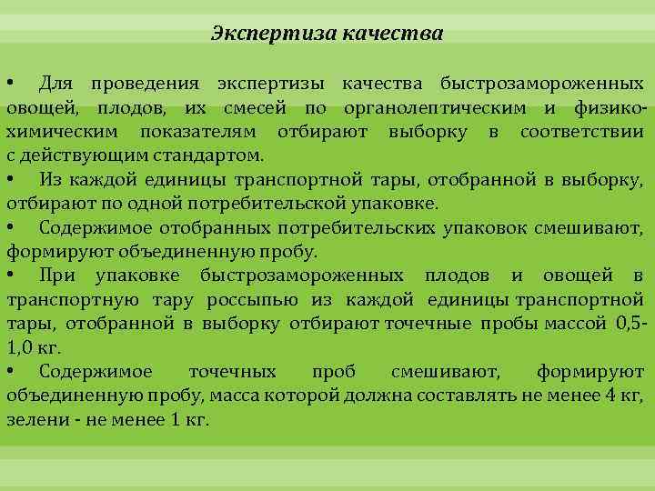 Экспертиза качества • Для проведения экспертизы качества быстрозамороженных овощей, плодов, их смесей по органолептическим