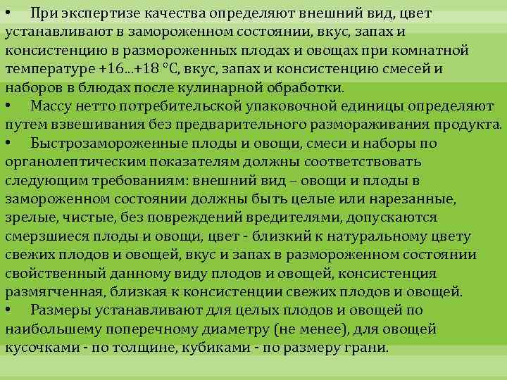  • При экспертизе качества определяют внешний вид, цвет устанавливают в замороженном состоянии, вкус,