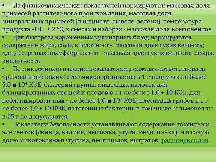  • Из физико-химических показателей нормируются: массовая доля примесей растительного происхождения, массовая доля минеральных