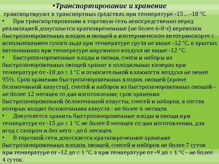  • Транспортирование и хранение транспортируют в транспортных средствах при температуре -15. . .