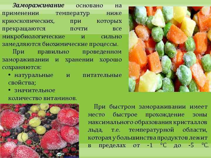 Замораживание основано на применении температур ниже криоскопических, при которых прекращаются почти все микробиологические и