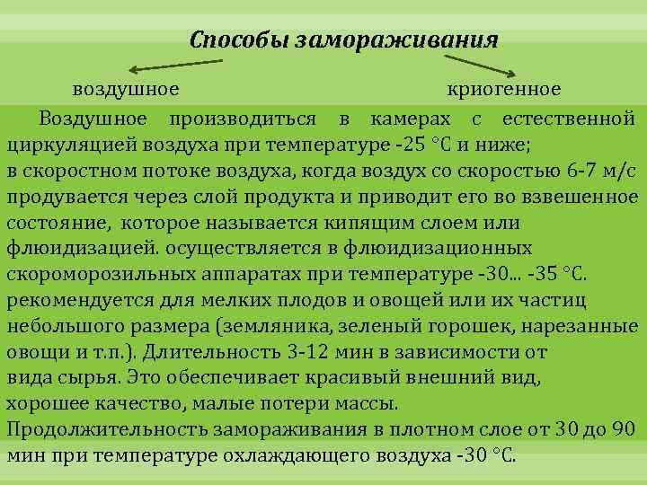 Способы замораживания воздушное криогенное Воздушное производиться в камерах с естественной циркуляцией воздуха при температуре