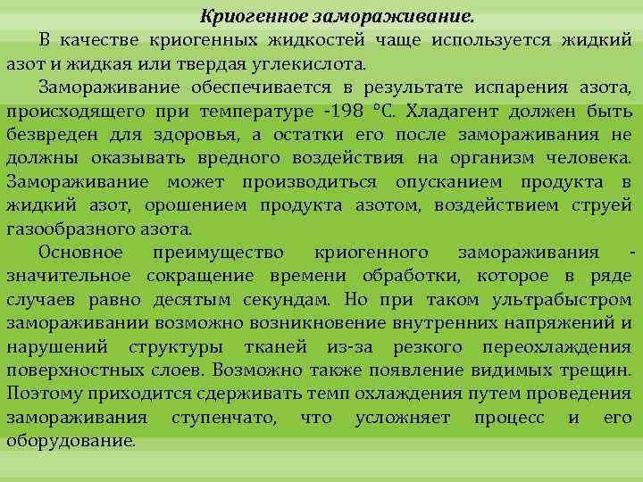 Криогенное замораживание. В качестве криогенных жидкостей чаще используется жидкий азот и жидкая или твердая