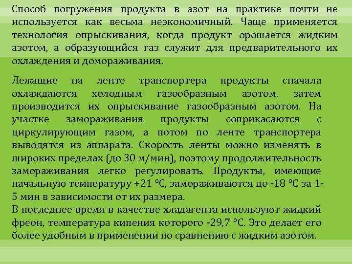 Способ погружения продукта в азот на практике почти не используется как весьма неэкономичный. Чаще