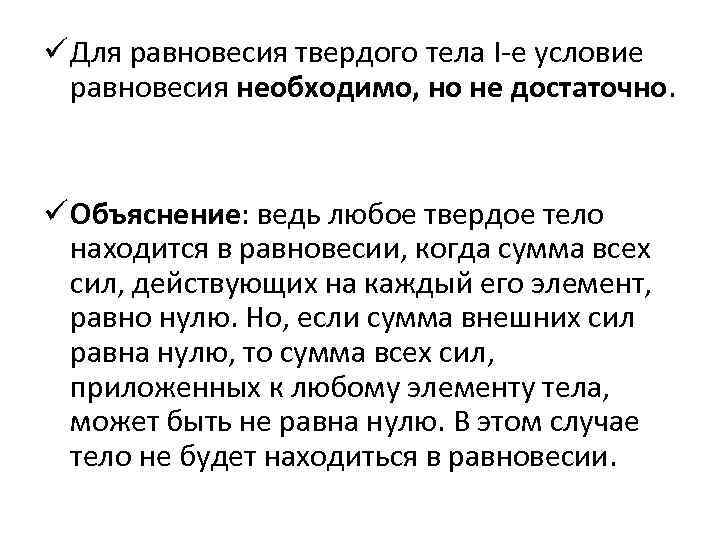 ü Для равновесия твердого тела I-е условие равновесия необходимо, но не достаточно. ü Объяснение: