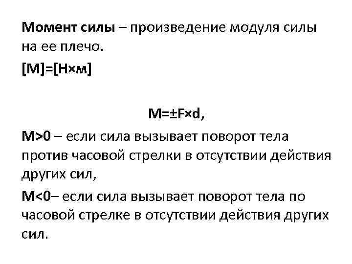 Момент силы – произведение модуля силы на ее плечо. [М]=[Н×м] М=±F×d, M>0 – если