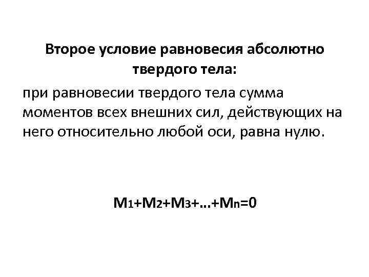 Второе условие равновесия абсолютно твердого тела: при равновесии твердого тела сумма моментов всех внешних
