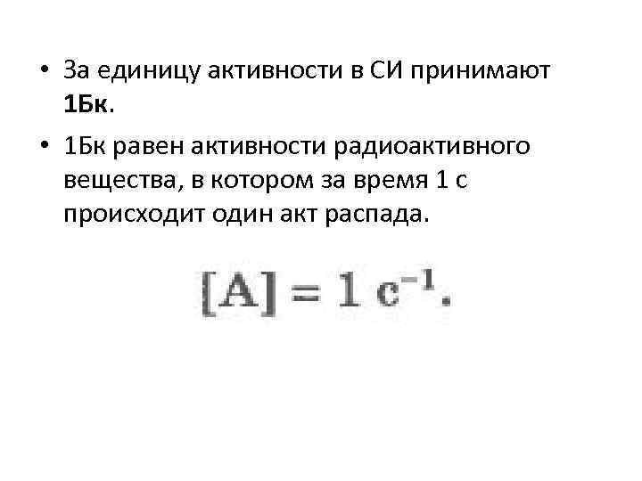 Активность си. Единицы измерения активности радиоактивного вещества. Активность в си. Активность распада единицы измерения. Активность радиоактивного вещества измеряется в единицах системы си.