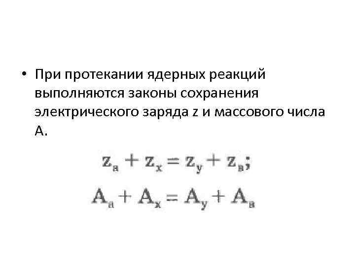  • При протекании ядерных реакций выполняются законы сохранения электрического заряда z и массового