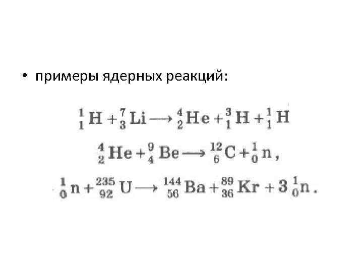 Второй продукт первой ядерной реакции осуществленной резерфордом