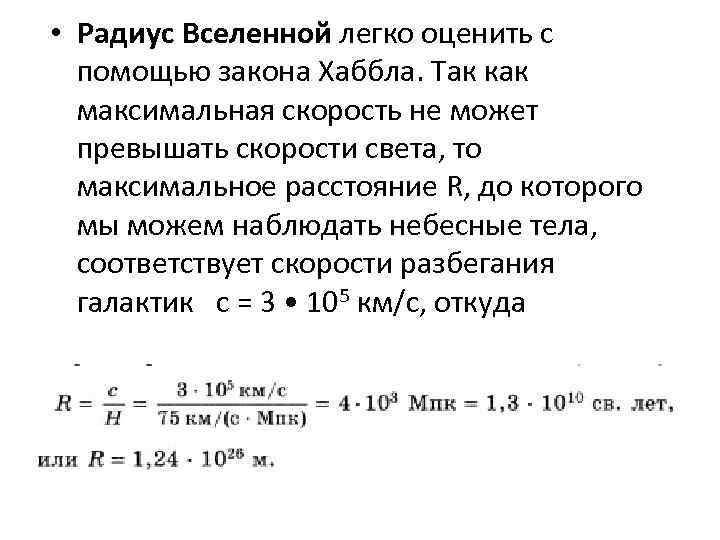  • Радиус Вселенной легко оценить с помощью закона Хаббла. Так как максимальная скорость