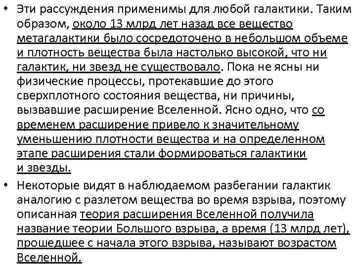  • Эти рассуждения применимы для любой галактики. Таким образом, около 13 млрд лет