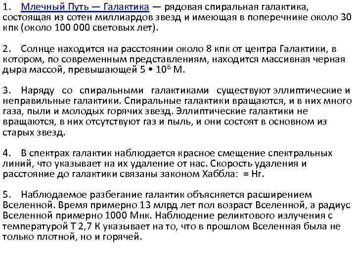 1. Млечный Путь — Галактика — рядовая спиральная галактика, состоящая из сотен миллиардов звезд