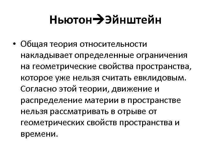 Ньютон Эйнштейн • Общая теория относительности накладывает определенные ограничения на геометрические свойства пространства, которое