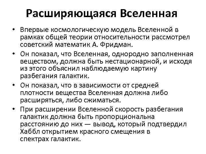 В рамках теории. Опишите космологическую модель Вселенной. Космологические теории Вселенной. Модель расширяющейся Вселенной Фридмана. Космологические модели Вселенной кратко.