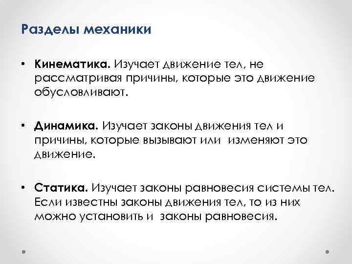 Разделы механики. Раздел механики изучающий движение тел. Что изучает кинематика. Кинематика это раздел механики изучающий. Кинематика изучает движение тел.