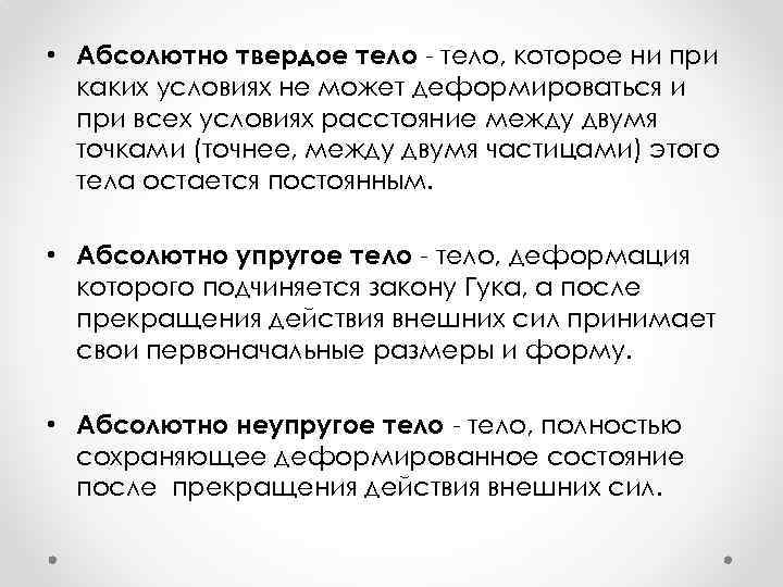 Абсолютное твердое тело это физика. Абсолютно твердое тело определение. Определение абсолютного твердого тела. Что называется абсолютно твердым телом.