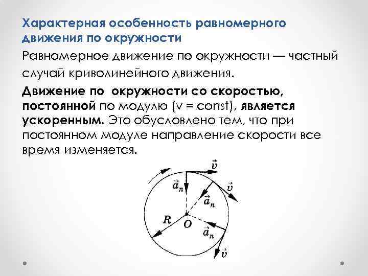 Равномерное движение по окружности это