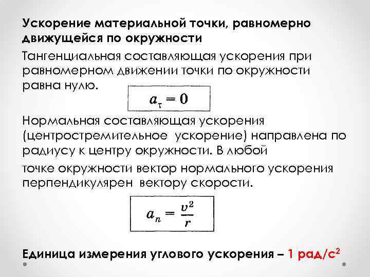 Скорость ускорение составляющие ускорения. Тангенциальное ускорение при равномерном движении по окружности. Ускорение материальной точки. Ускорение материальной точки при равномерном движении по окружности. Тангенциальное ускорение равномерное движение по окружности.