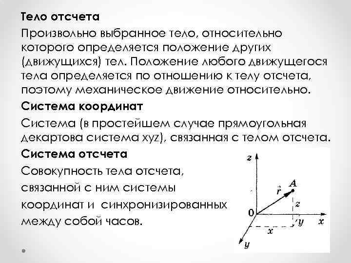 Движущиеся системы отсчета. Тело отсчета система отсчета. Система координат тело отсчета. Тело отсчета физика. Система отсчета кинематика.