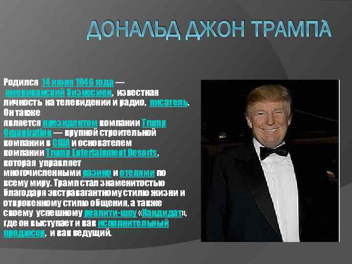 Дональд трамп презентация