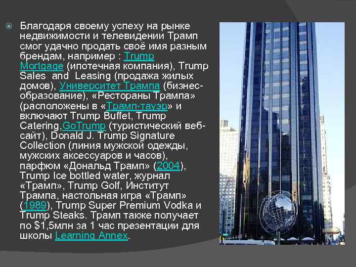  Благодаря своему успеху на рынке недвижимости и телевидении Трамп смог удачно продать своё