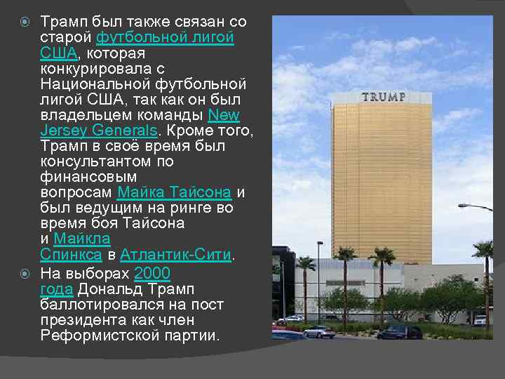 Трамп был также связан со старой футбольной лигой США, которая конкурировала с Национальной футбольной
