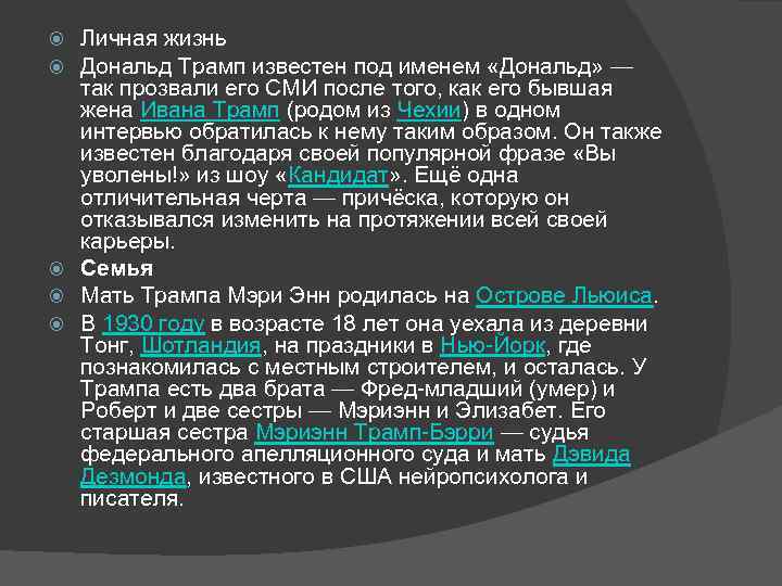 Личная жизнь Дональд Трамп известен под именем «Дональд» — так прозвали его СМИ после