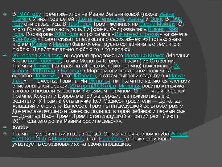  В 1977 году Трамп женился на Иване Зельничковой (позже Ивана Трамп). У них