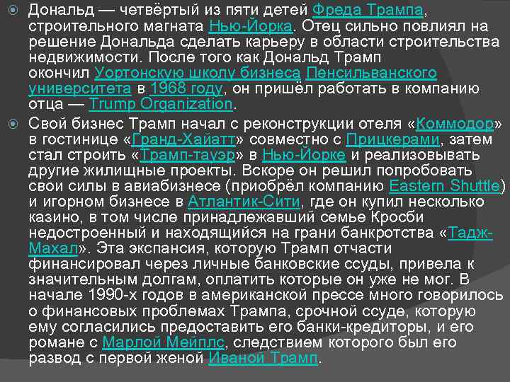 Дональд — четвёртый из пяти детей Фреда Трампа, строительного магната Нью-Йорка. Отец сильно повлиял
