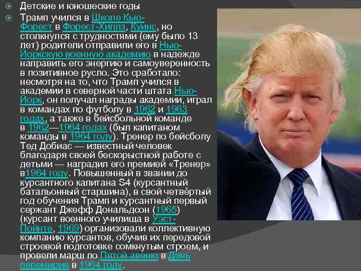  Детские и юношеские годы Трамп учился в Школе Кью. Форест в Форест-Хиллз, Куинс,