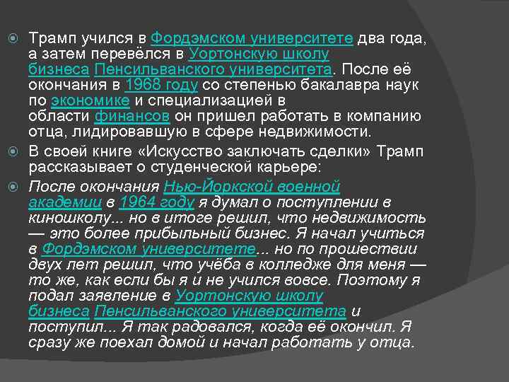 Трамп учился в Фордэмском университете два года, а затем перевёлся в Уортонскую школу бизнеса