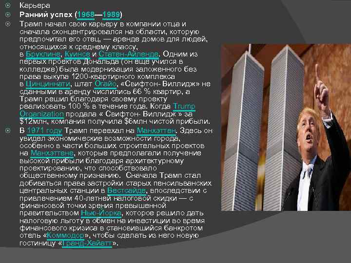  Карьера Ранний успех (1968— 1989) Трамп начал свою карьеру в компании отца и