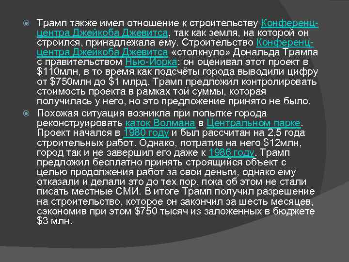 Трамп также имел отношение к строительству Конференццентра Джейкоба Джевитса, так как земля, на которой