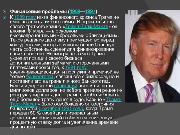  Финансовые проблемы (1989— 1997) К 1989 году из-за финансового кризиса Трамп не смог