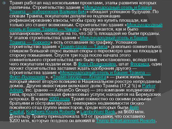  Трамп работал над несколькими проектами, этапы развития которых различны. Строительство здания «Международный отель