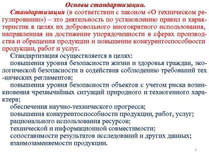 Основы стандартизации. Стандартизация (в соответствии с законом «О техническом регулировании» ) – это деятельность
