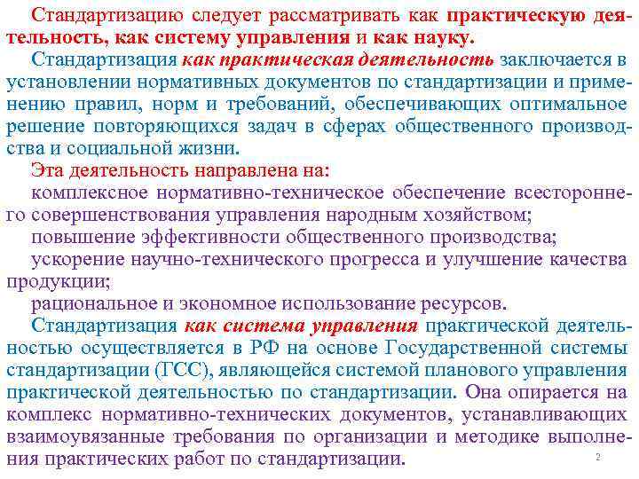 Стандартизацию следует рассматривать как практическую деятельность, как систему управления и как науку. Стандартизация как