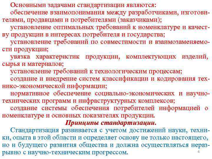 Основными задачами стандартизации являются: обеспечение взаимопонимания между разработчиками, изготовителями, продавцами и потребителями (заказчиками); установление