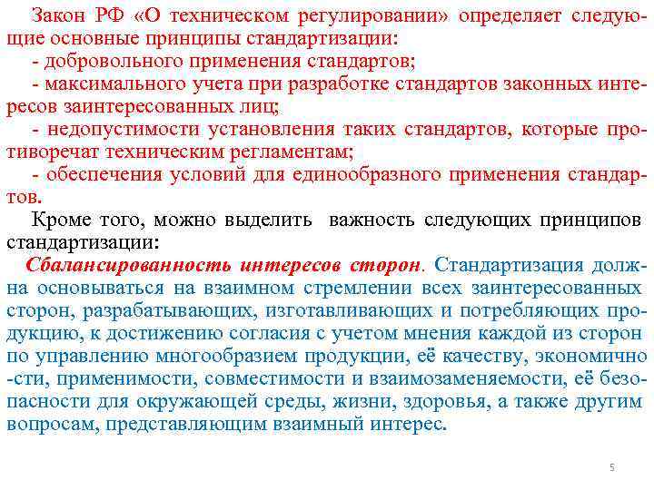 Закон РФ «О техническом регулировании» определяет следующие основные принципы стандартизации: - добровольного применения стандартов;
